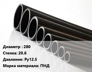 Труба полиэтиленовая 280х20.6 Ру12.5 ПНД